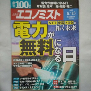 週刊エコノミスト2023年6月13日号創刊100周年★電力無料NTT東電トヨタテスラ宮古島EV蓄電池ポスコ再エネルギー経済学マネービジネス