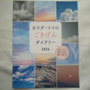 日経ヘルスHealth2024年1月号冬号特別付録★カラダとココロごきげんダイアリー2024健康DIARY記録するだけで体と心が整い出す！ダイエット