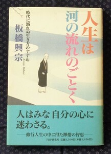 【 人生は河の流れのごとく 時代に溺れぬ生き方のすすめ 】 板橋興宗 PHP研究所