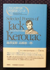 【 ジャック・ケルアック詩集 アメリカ現代詩共同訳詩シリーズ1 】 ジャック ケルアック/著 池澤夏樹・高橋 雄一郎/訳 思潮社