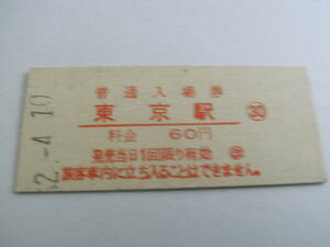 東海道本線　東京駅　普通入場券 60円　昭和52年4月10日