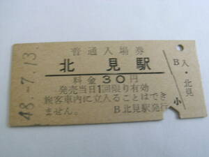 石北本線　北見駅　普通入場券 30円　昭和48年7月13日