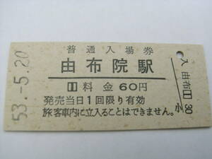 久大本線　由布院駅　普通入場券 60円　昭和53年5月20日