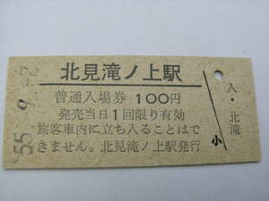 渚滑線　北見滝ノ上駅　普通入場券 100円　昭和55年9月2日