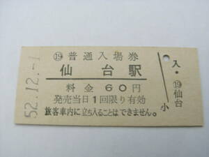 東北本線　仙台駅　普通入場券　60円　昭和52年12月1日