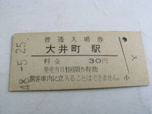 東海道本線　大井町駅　普通入場券 30円　昭和48年5月25日