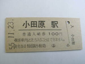 東海道本線　小田原駅　普通入場券 100円　昭和55年11月23日