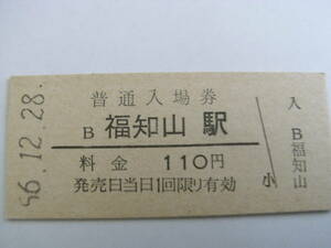 山陰本線　福知山駅　普通入場券 110円　昭和56年12月28日