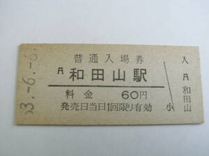 山陰本線　和田山駅　普通入場券 60円　昭和53年6月6日