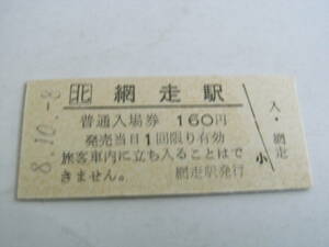 石北本線　網走駅　普通入場券 160円　平成8年10月8日