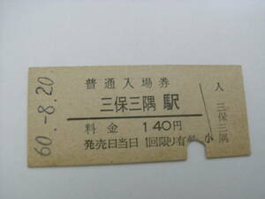 山陰本線　三保三隅駅　普通入場券 140円　昭和60年8月20日