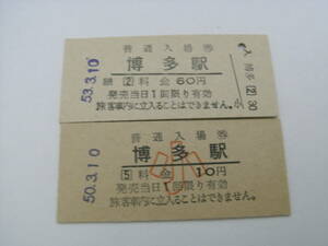 2枚/　鹿児島本線　博多駅　普通入場券 昭和53年3月10日　大・小　2枚