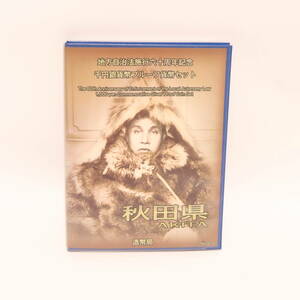 【送料無料】 未使用 秋田県 地方自治法施行60周年記念 1000円銀貨 千円 Cセット プルーフ コレクター保管品