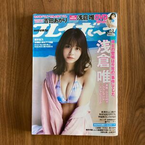 《DVD未開封》週刊プレイボーイ/表紙 浅倉 唯/2022年1月10号/No.1・2