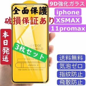 iPhoneXSMAX、11PROMAX（三枚セット）9D強化ガラス保護フィルム