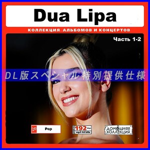 【特別提供】DUA LIPA CD1-2 大全巻 MP3[DL版] 2枚組CD￠