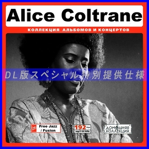 【特別提供】ALICE COLTRANE 大全巻 MP3[DL版] 1枚組CD￠