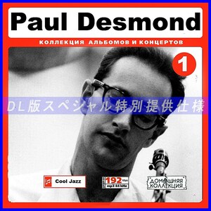 【特別提供】PAUL DESMOND CD1+CD2 大全巻 MP3[DL版] 2枚組CD￠