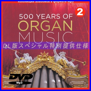 【特別提供】【MP3DVD】 500 YEARS OF ORGAN MUSIC (DVDMP3) CD2 大全巻 MP3[DL版] 1枚組CD￠