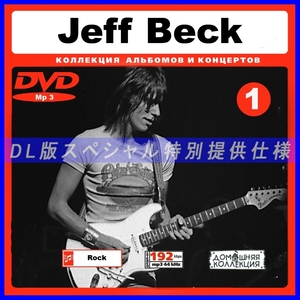 【特別提供】【MP3DVD】 JEFF BECK (DVDMP3) CD1 大全巻 MP3[DL版] 1枚組CD￠