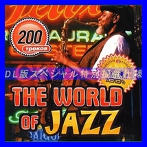 【特別提供】THE WORLD OF JAZZ 大全巻 MP3[DL版] 1枚組CD仝_画像1