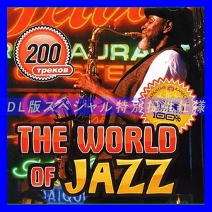 【特別提供】THE WORLD OF JAZZ 大全巻 MP3[DL版] 1枚組CD仝