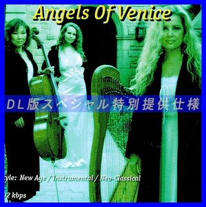 【特別提供】ANGELS OF VENICE 大全巻 MP3[DL版] 1枚組CD◆