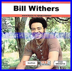 【特別提供】BILL WITHERS 大全巻 MP3[DL版] 1枚組CD◇