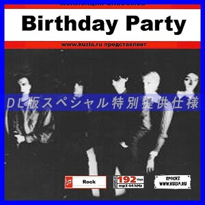 【特別提供】BIRTHDAY PARTY 大全巻 MP3[DL版] 1枚組CD◇