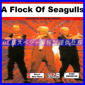 【特別提供】A FLOCK OF SEAGULLS 大全巻 MP3[DL版] 1枚組CD◇