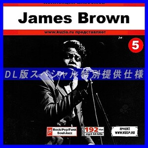 【特別提供】JAMES BROWN CD 5 大全巻 MP3[DL版] 1枚組CD◇