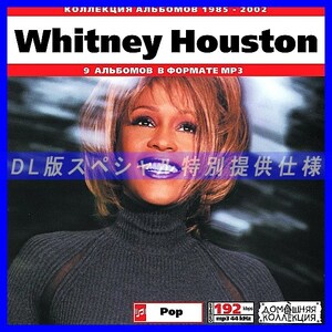 【特別提供】WHITNEY HOUSTON 大全巻 MP3[DL版] 1枚組CD◇