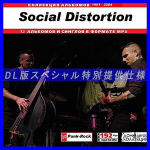 【特別提供】SOCIAL DISTORTION 大全巻 MP3[DL版] 1枚組CD◇