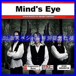 【特別提供】MIND'S EYE 大全巻 MP3[DL版] 1枚組CD◇