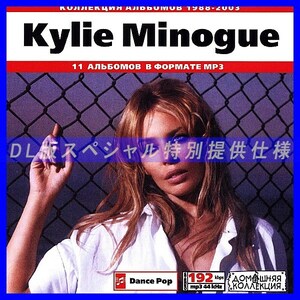 【特別提供】KYLIE MINOGUE 大全巻 MP3[DL版] 1枚組CD◇