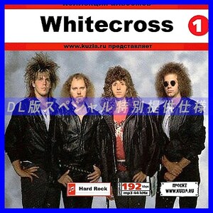 【特別提供】WHITECROSS CD1+CD2 大全巻 MP3[DL版] 2枚組CD⊿