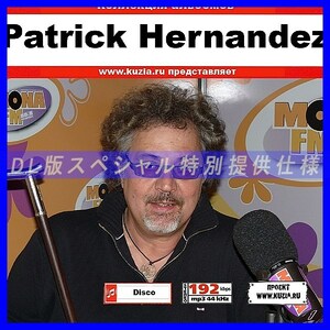 【特別提供】PATRICK HERNANDEZ 大全巻 MP3[DL版] 1枚組CD◇