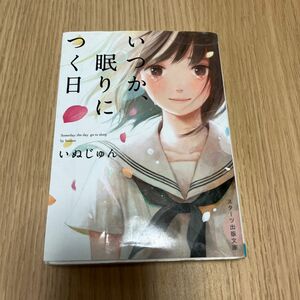 いつか眠りにつく日の小説です。とても面白いです！