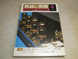 無線と実験　1977年8月号　EC33C/6B4G各アンプ製作　ローディHMA-9500全回路図　ティアックA6600/A6700/ヤマハYP-D10/グルンディッヒTS1000