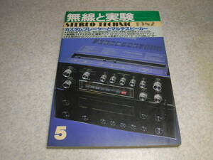 無線と実験　1982年5月号　プロ用レコーダーについて/オタリDP-7000MTR-90Ⅱ　アンペックスATR800　カスタムプレーヤー特集　ソニーTA-E901