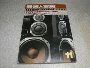 無線と実験　1981年11月号　ラックスキットA504全回路図　ビクターP-L10/JBL4345/テクニクスSE-A7/SU-A8　　RCA1619/211系送信管アンプ　