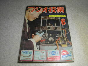 ラジオ技術　昭和29年6月号　特集＝アマチュア無線入門　7Mc送信機/50Mc超再生受信機/1W送信機等の製作　トランスレススーパーラジオの製作