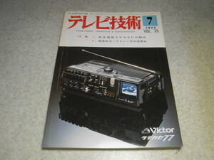 テレビ技術　1977年7月号　特集＝テレカセ(TVラジカセ)ビクターM-77の解析　各社カラーテレビ修理のポイント/波形から学ぶカラーTV動作回路