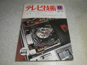 テレビ技術　1976年9月号　特集＝東芝1/2カセットビデオVコードⅡ　測定器の使い方/シンクロスコープ　なぜラジオ放送塔は市街地に建てない