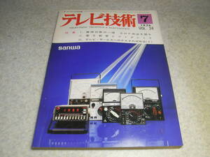 テレビ技術　1976年7月号　サービス用測定器の使い方/シンクロスコープ/特集＝テスターの活用法/テストオシレータのアプリケーションウエア