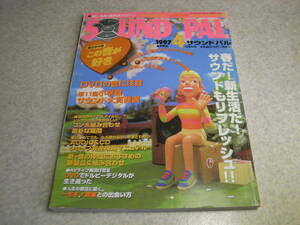 サウンドパル　1997年4月号　小学館サウンド大賞発表/デンオンPMA-2000/ダイヤトーンDS-205/JBL4312MkⅡ/パイオニアPD-T07HS Limited等