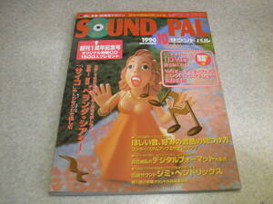 サウンドパル　1996年10月号　山水AU-07の記事　ちょっといい話/池田圭　ジミ・ヘンドリックス伝説のサウンド　コンポの見つけ方、活かし方