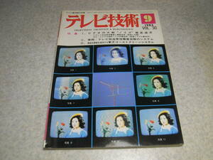 テレビ技術　1982年9月号　テレビ放送受信障害克服のシステム　東芝ゴーストクリーンシステム　ホームビデオ録画ノイズ対策技術