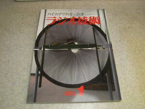 ラジオ技術　2013年1~3月号　WE-417A/300B/PL33/6LU8/F2a11/4P1L/KT88各真空管アンプの製作　E509 OTLパワーアンプキットを組む