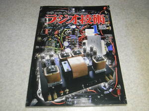 ラジオ技術　2014年1~3月号　WE350B/2A3/6C19P/WE407A/1619/6EW7/5A6/C3m/6L6GC各真空管アンプの製作　MOS-FETプッシュプル定電力アンプ